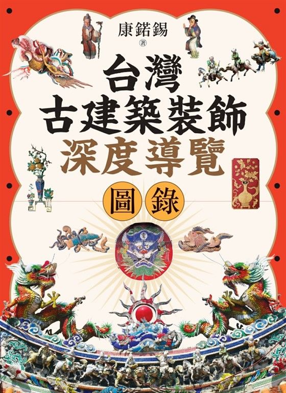 台灣古建築裝飾深度導覽圖錄 (電子書)
