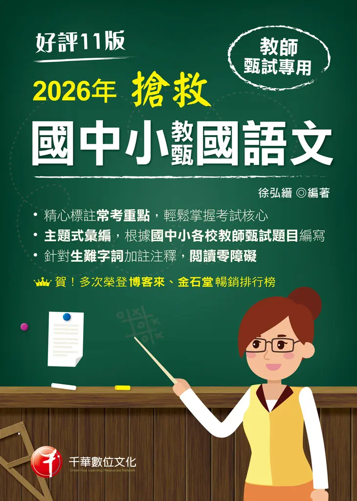 115年搶救國中小教甄國語文[教師甄試] (電子書)