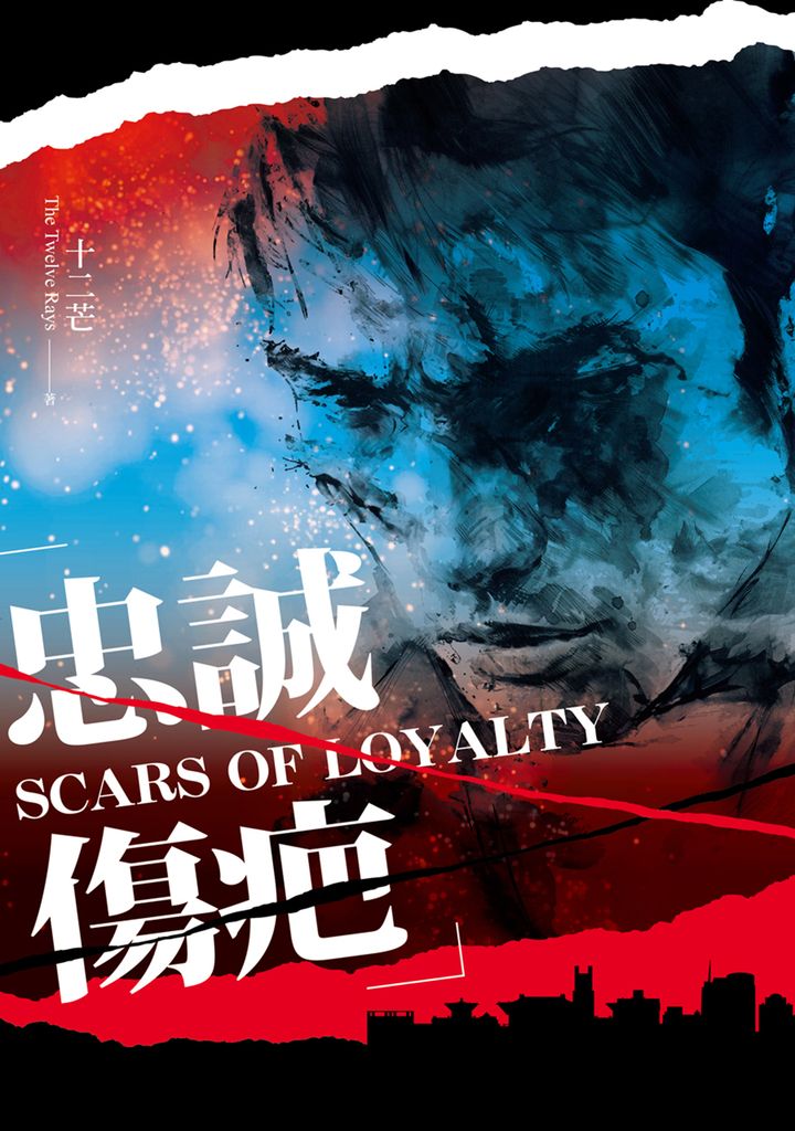 忠誠傷疤 (電子書)