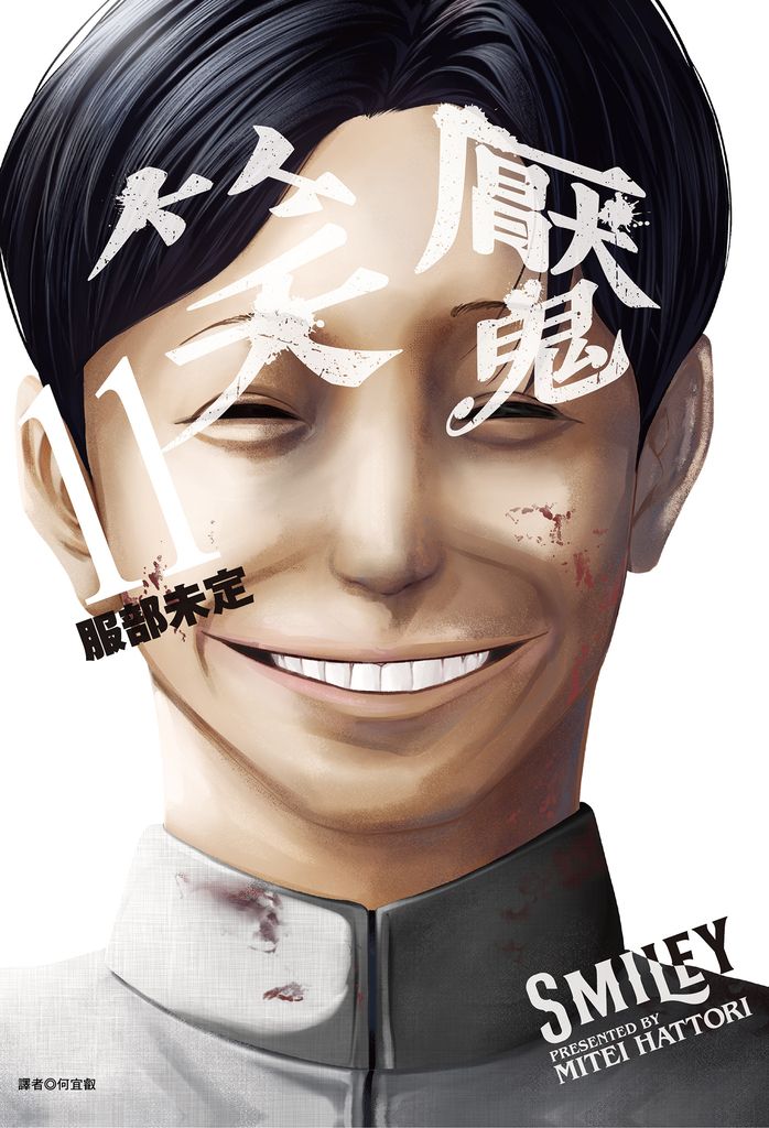 笑魘(11)完 (電子書)