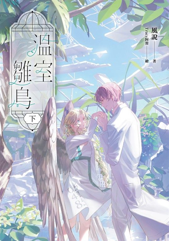 【小說】溫室雛鳥 下 (電子書)