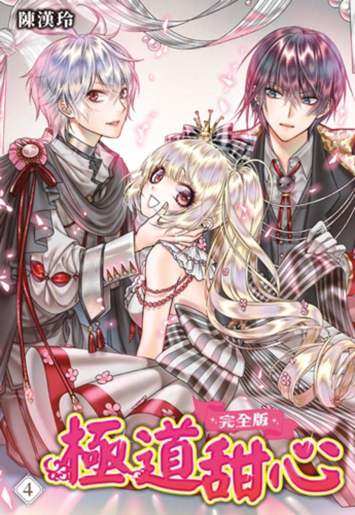 極道甜心 完全版(04)完 (電子書)