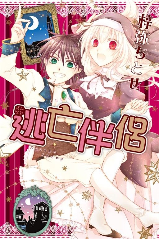 逃亡伴侶 (全) (電子書)