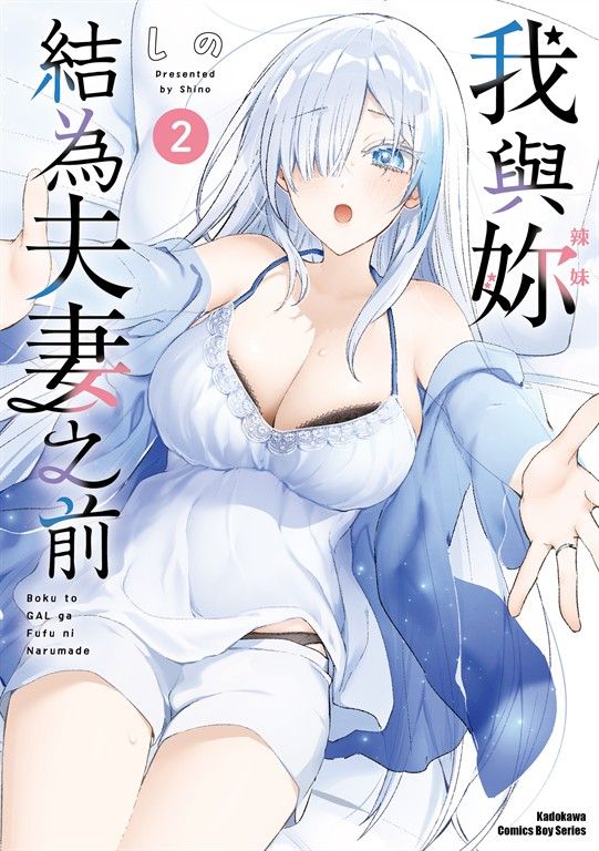 我與妳結為夫妻之前 (2) (電子書)