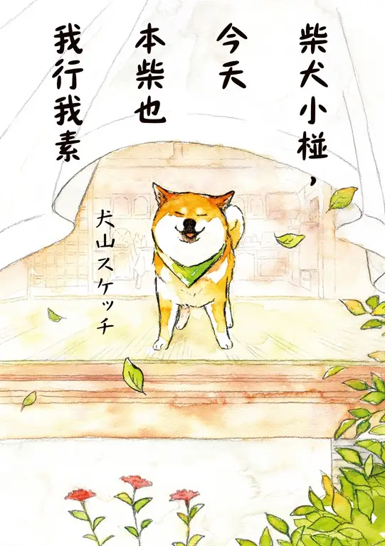 柴犬小椪，今天本柴也我行我素 (電子書)