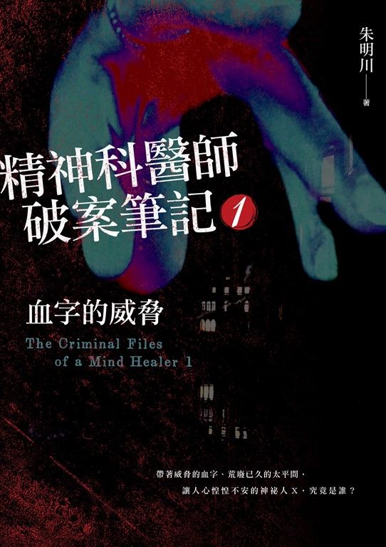 精神科醫師破案筆記1 (電子書)