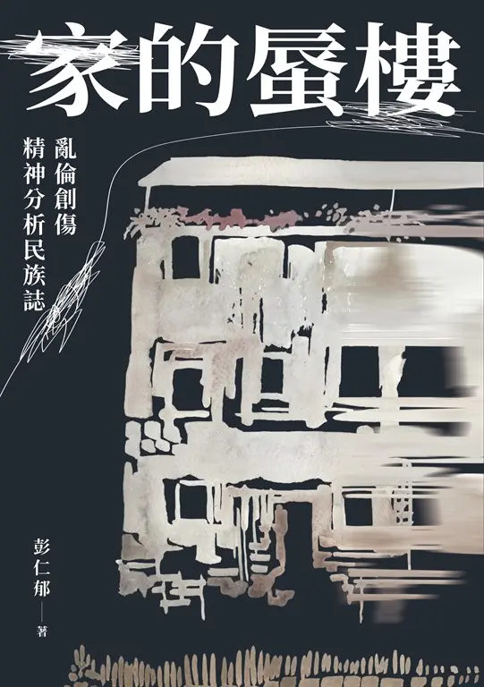 亂倫創傷精神分析