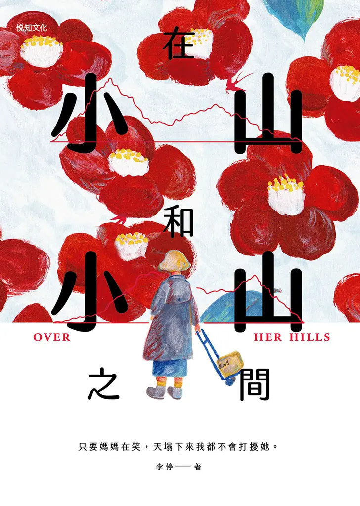 在小山和小山之間：故事大爆炸年度首獎之作 (電子書)