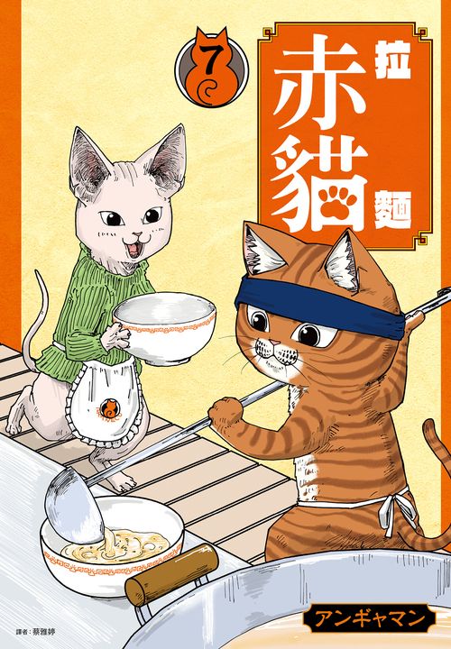 拉麵赤貓(07) (電子書)
