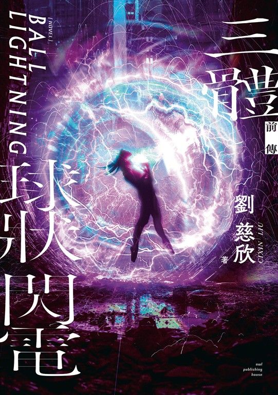 三體前傳:球狀閃電 (電子書)