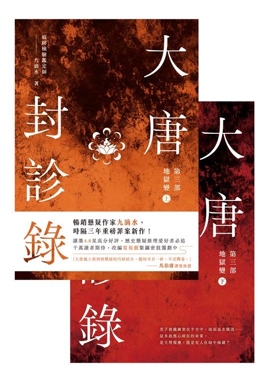 大唐封診錄（第三部）：地獄變【上下套書不分售】 (電子書)