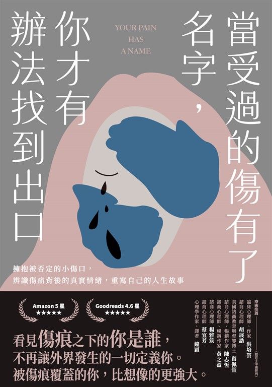 當受過的傷有了名字，你才有辦法找到出口 (電子書)