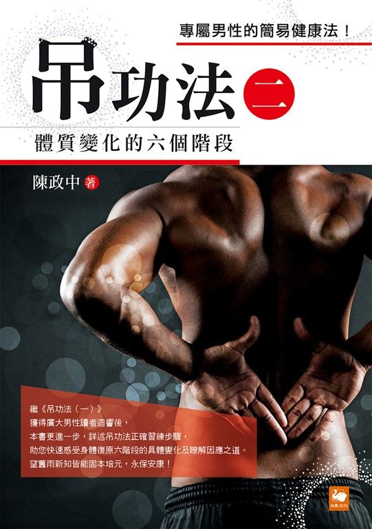 吊功法(二)：體質變化的六個階段 (電子書)