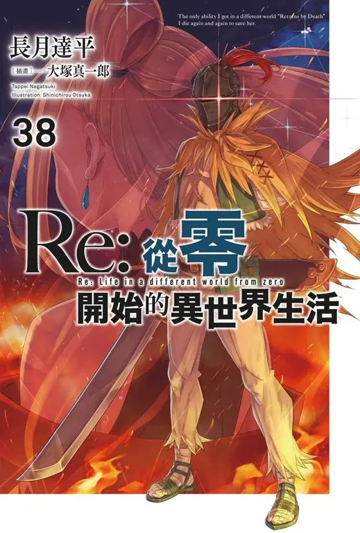 【小說】Re:從零開始的異世界生活(38) (電子書)