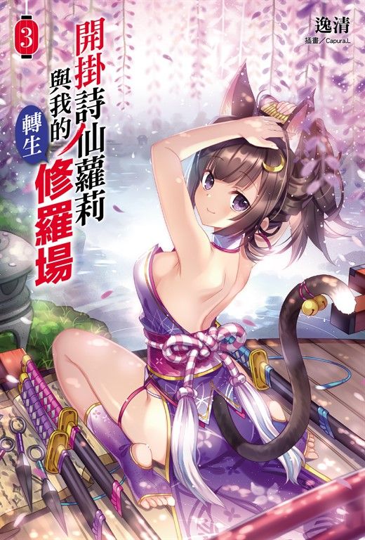 【小說】開掛詩仙蘿莉與我的轉生修羅場(3) (電子書)