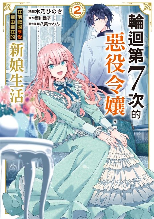 輪迴第７次的惡役令孃，在前敵國享受自由自在的新娘生活 (2) (電子書)