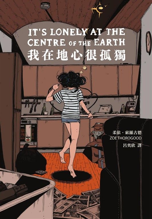 我在地心很孤獨【憂鬱者的無聲吶喊，榮獲漫畫界奧斯卡五項大獎提名】 (電子書)