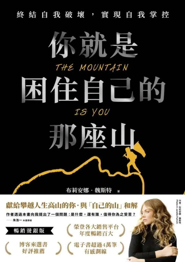與自己的山和解