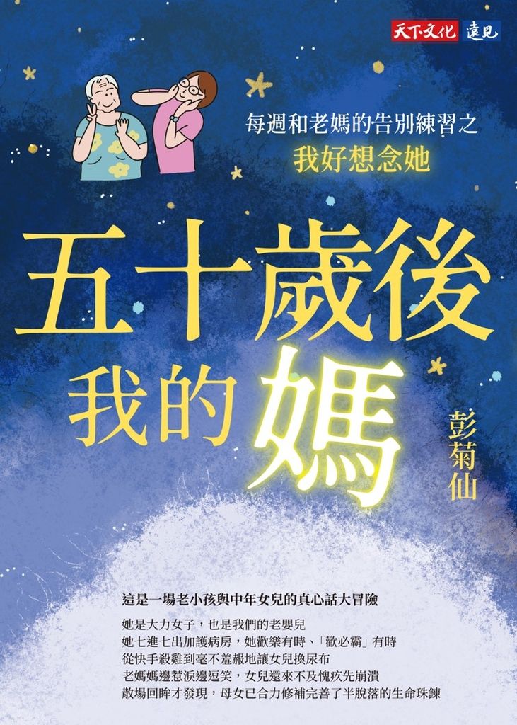 五十歲後我的媽：每週和老媽的告別練習之我好想念她 (電子書)