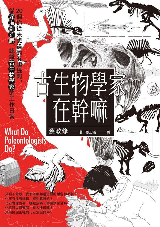 古生物學家在幹嘛【電子書獨有贈品_恐龍手機桌布2款】 (電子書)
