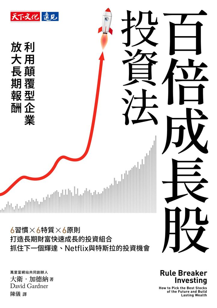 百倍成長股投資法：利用顛覆型企業放大長期報酬 (電子書)