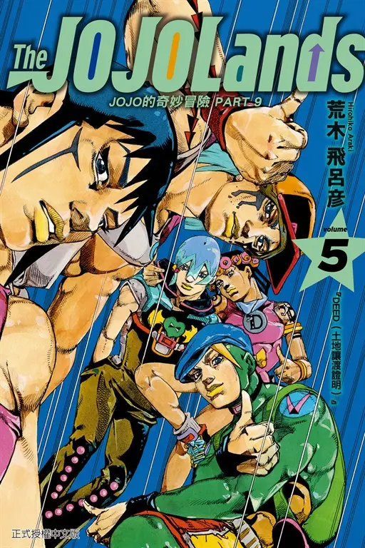 JOJO的奇妙冒險 PART 9 The JOJOLands (5) (電子書)