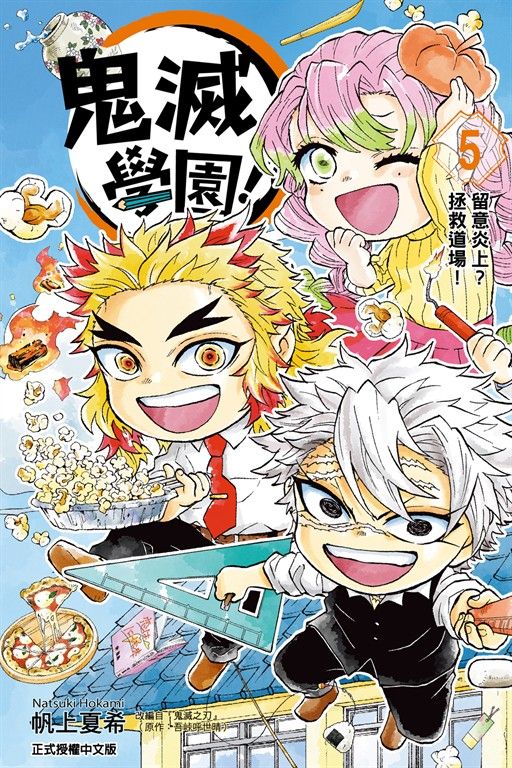鬼滅學園！ (5) (電子書)