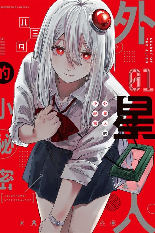 外星人的小祕密 (1) (電子書)