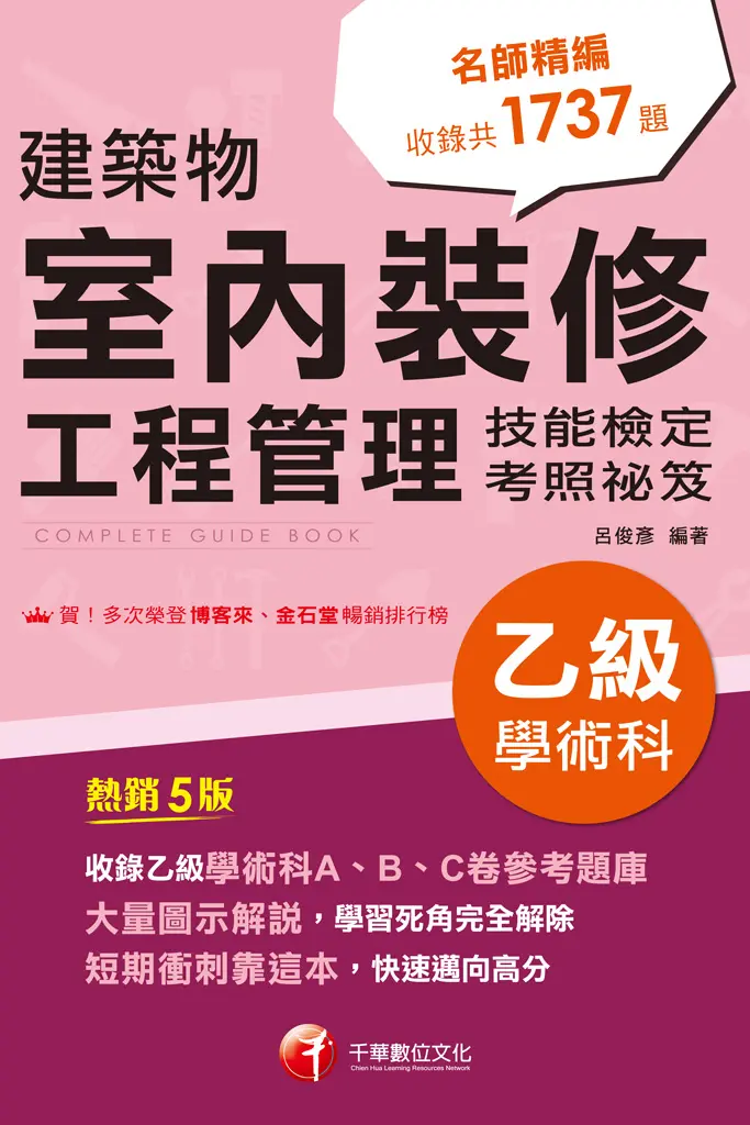 115年建築物室內裝修工程管理乙級學術科技能檢定考照祕笈[乙級技術士] (電子書)