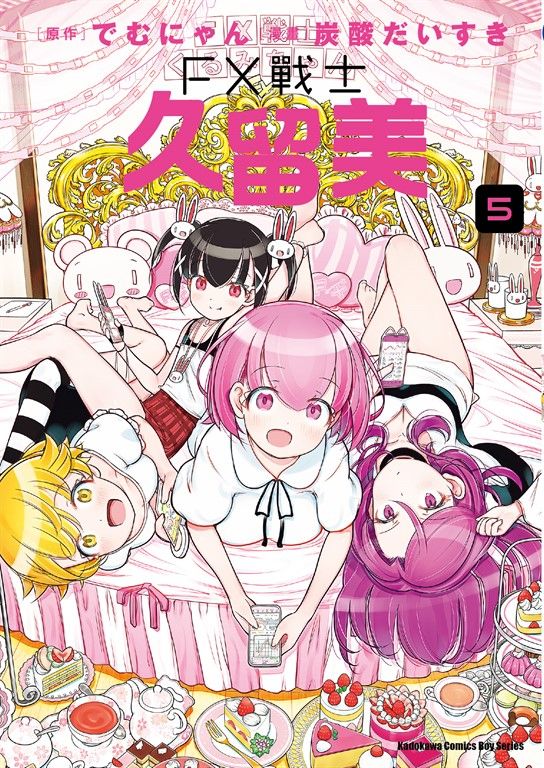 FX戰士久留美 (5) (電子書)