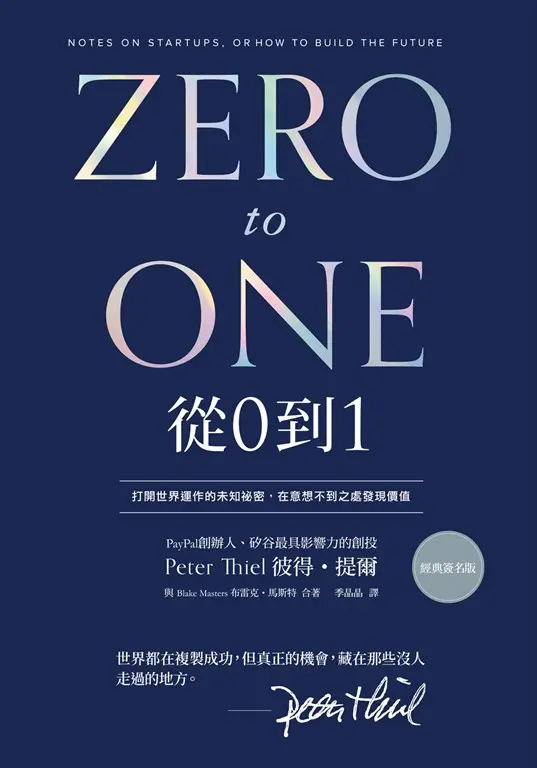 從0到1（經典印簽版）：打開世界運作的未知祕密，在意想不到之處發現價值 (電子書)