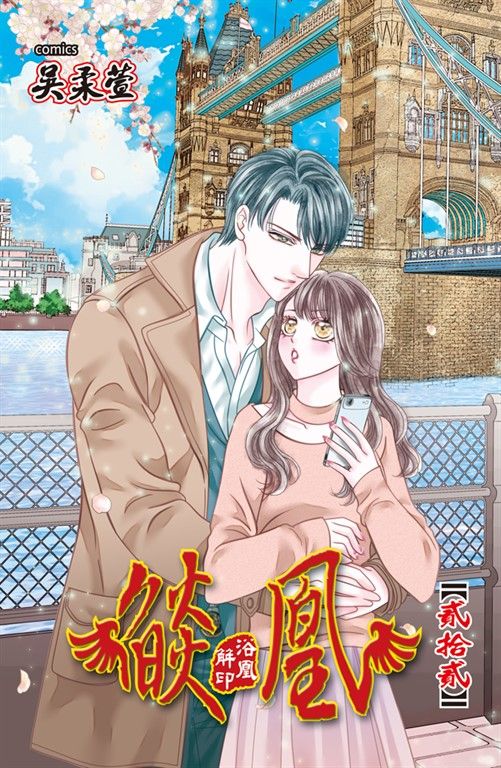 燄凰～ 浴凰解印 ～(22) (電子書)