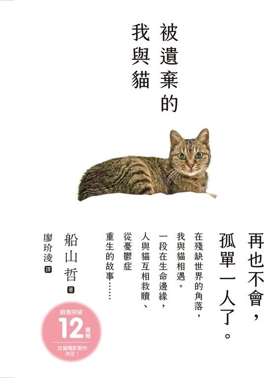 被遺棄的我與貓 (電子書)