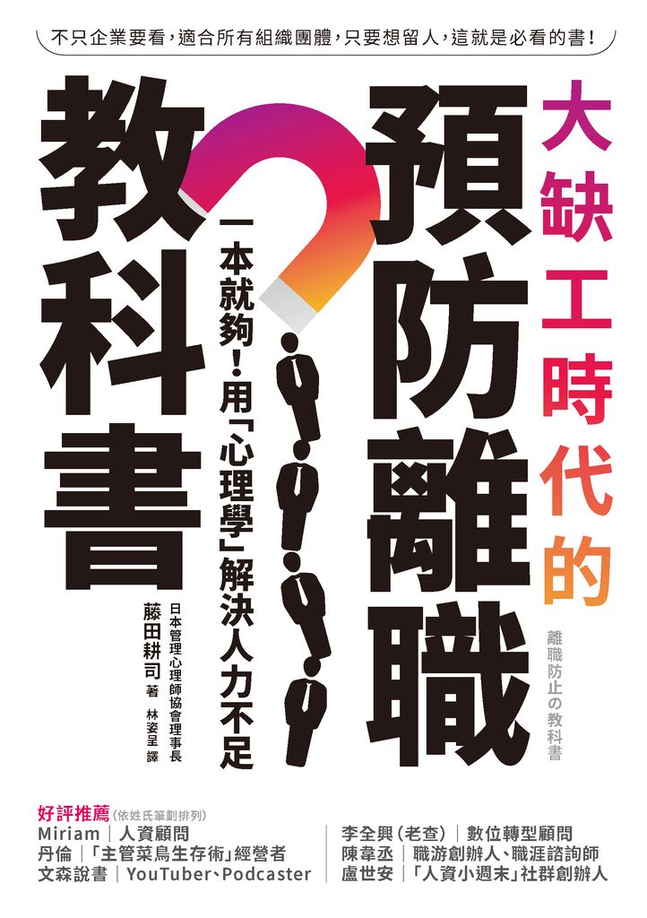 大缺工時代的預防離職教科書：一本就夠！用「心理學」解決人力不足 (電子書)