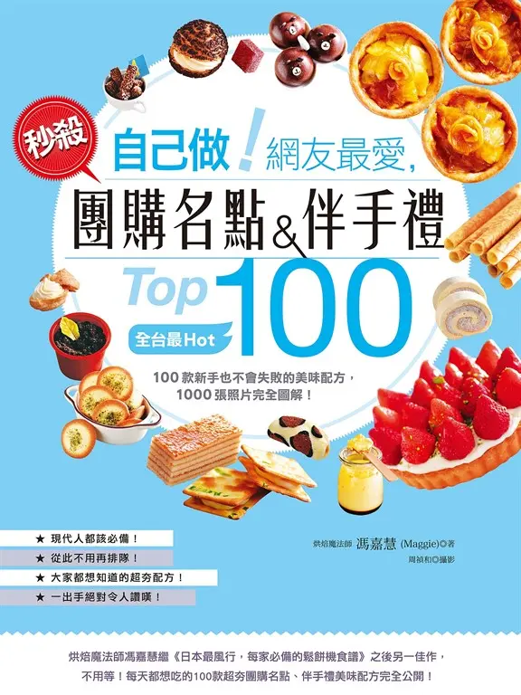 自己做！網友最愛，秒殺團購名點&伴手禮Top100 (電子書)
