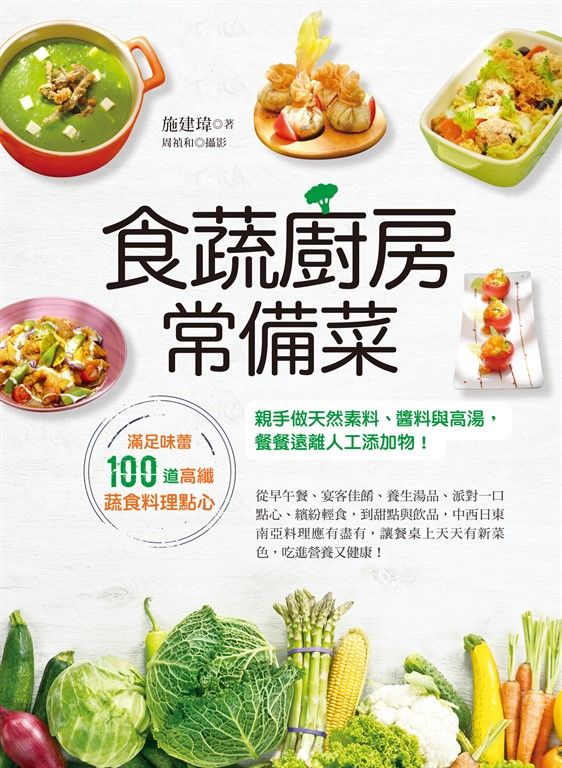 食蔬廚房常備菜 (電子書)