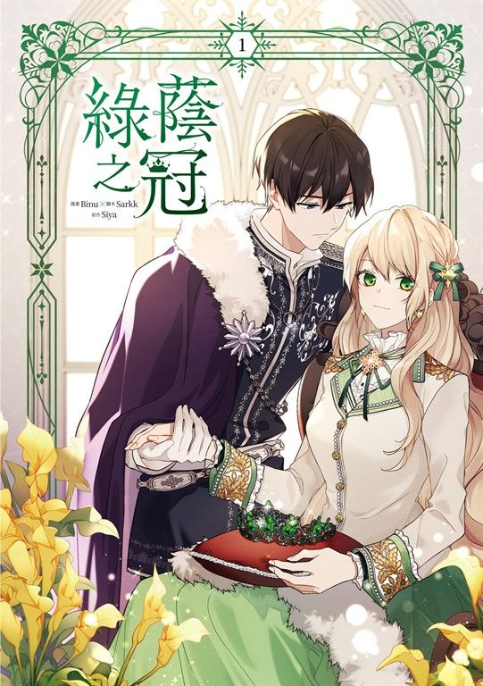 綠蔭之冠 1【含電子書限定特典】 (電子書)