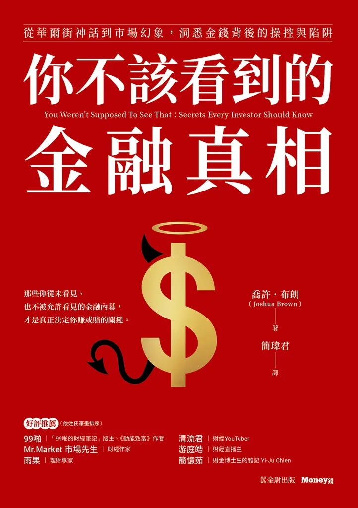 你不該看到的金融真相：從華爾街神話到市場幻象，洞悉金錢背後的操控與陷阱 (電子書)