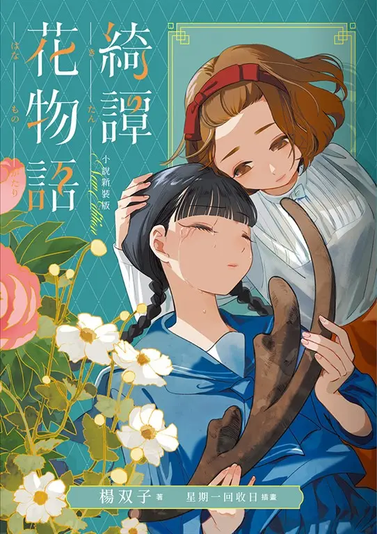 綺譚花物語．小說新裝版 (電子書)