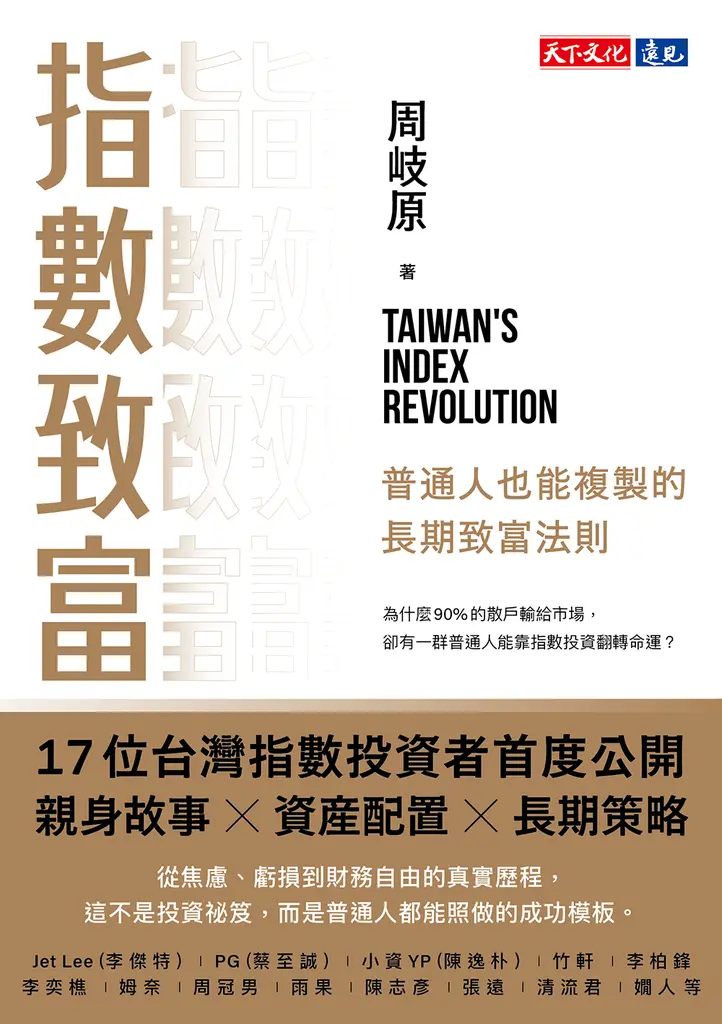 指數致富：普通人也能複製的長期致富法則 (電子書)