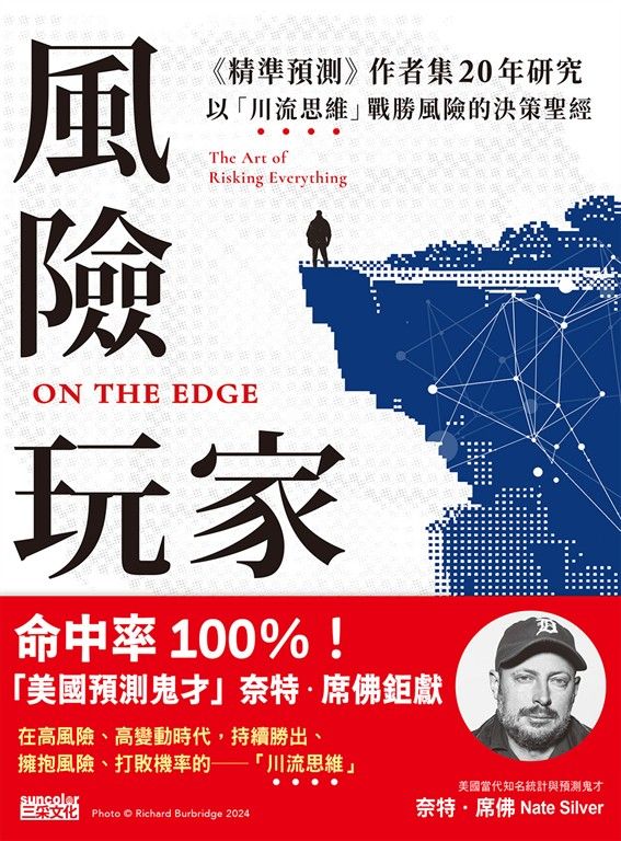 風險玩家：《精準預測》作者集二十年研究，以「川流思維」戰勝風險的決策聖經 (電子書)