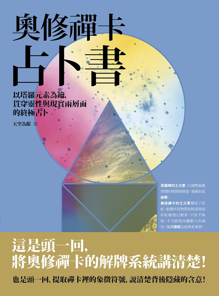 奧修禪卡占卜書：以塔羅元素為鑰，貫穿靈性與現實兩層面的終極占卜 (電子書)