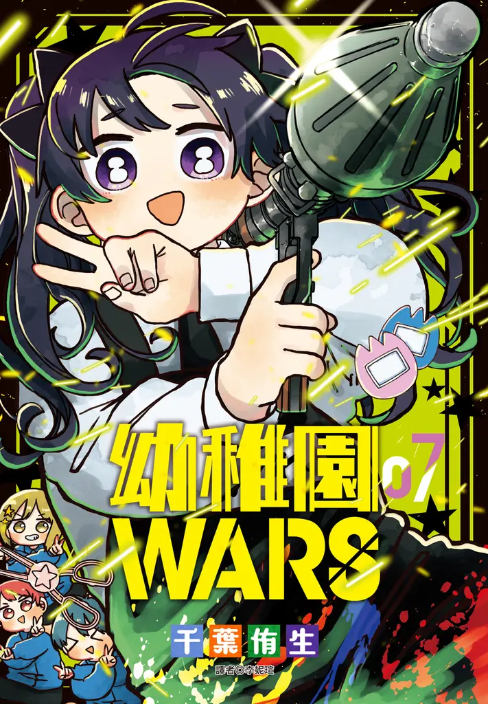 幼稚園WARS(07) (電子書)