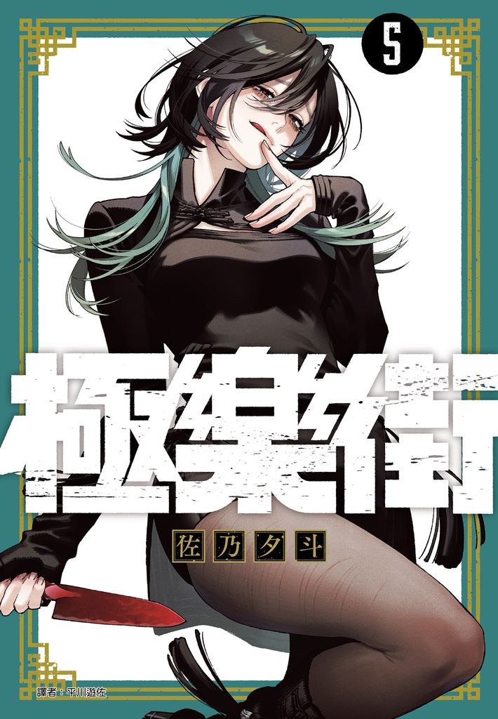 極樂街(05) (電子書)