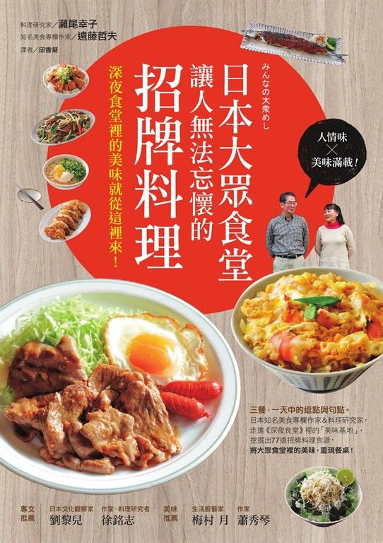 日本大眾食堂讓人無法忘懷的招牌料理：深夜食堂裡的美味就從這裡來！ (電子書)