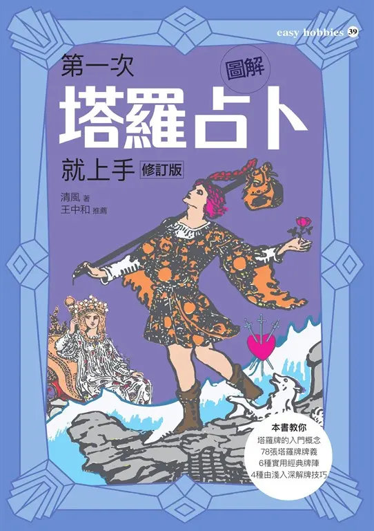 圖解第一次塔羅占卜就上手修訂版 (電子書)