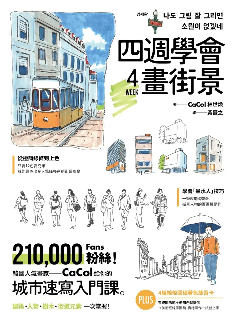 四週學會畫街景：韓國人氣畫家給你的—城市速寫入門課。建築、人物、樹木、街道元素一次掌握 (電子書)