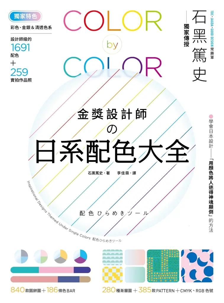 金獎設計師の日系配色大全：【獨家特色】作品實拍照＋彩色、金銀＆清透色系，1691款設計師級配色，更有CMYK、RGB色號，漸層、圖樣好工具 (電子書)