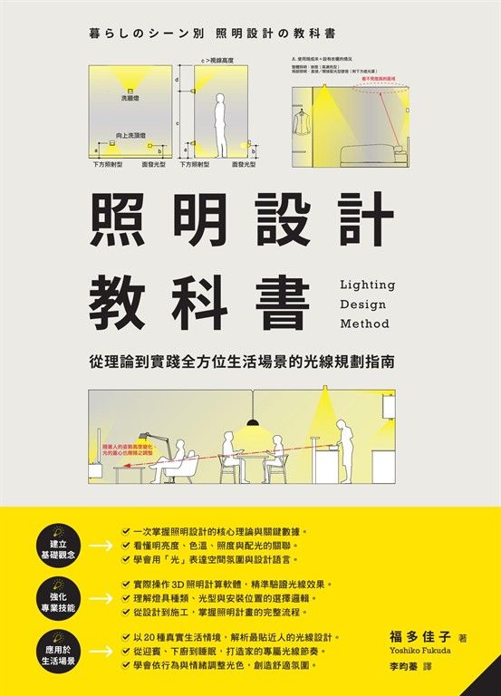 照明設計教科書：從理論到實踐全方位生活場景的光線規劃指南 (電子書)