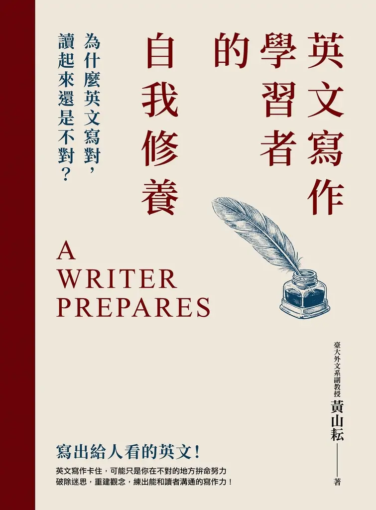 英文寫作學習者的自我修養：為什麼英文寫對，讀起來還是不對？ (電子書)